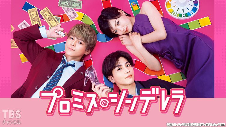 「プロミス・シンデレラ」（TBS）