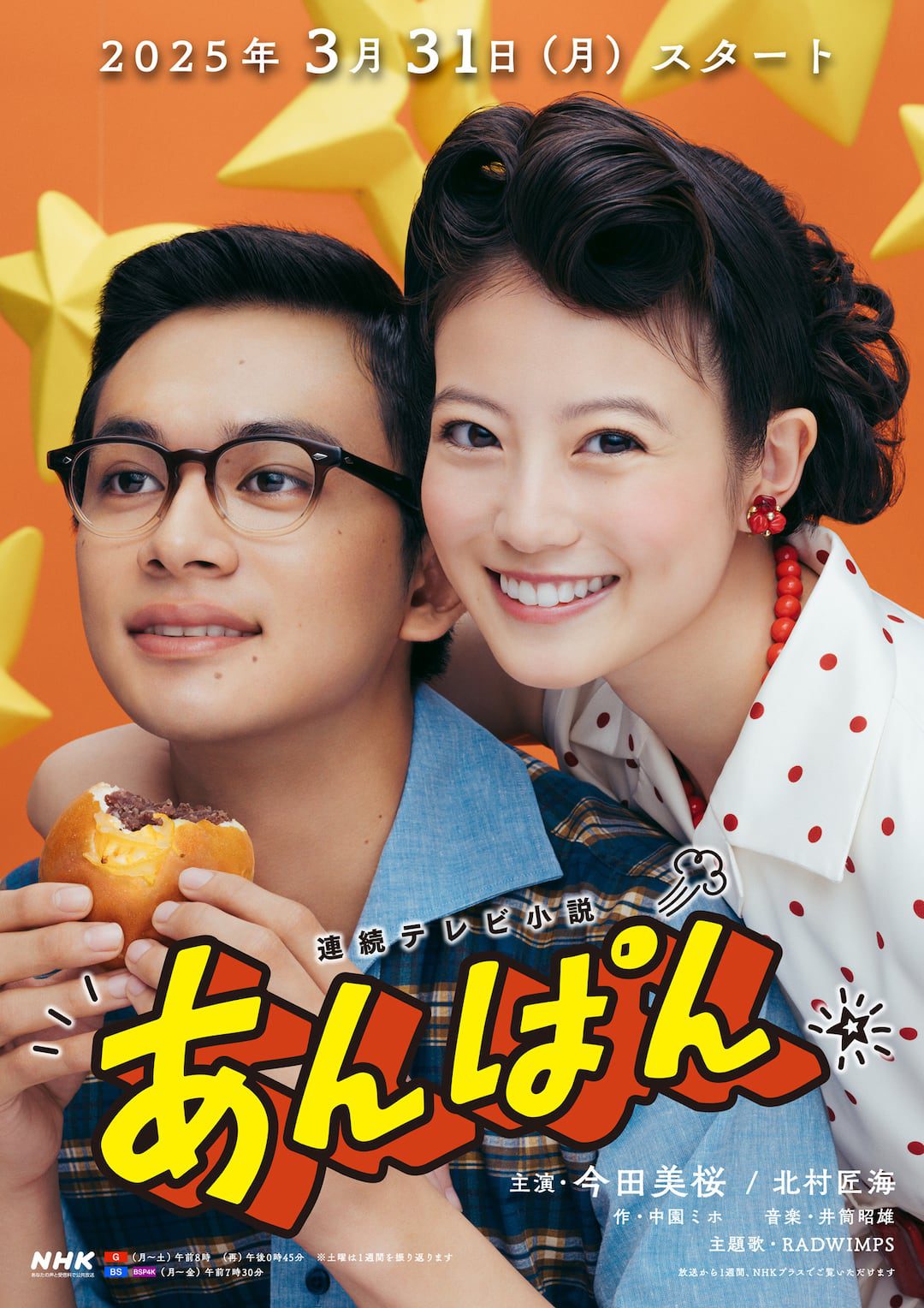 連続テレビ小説「あんぱん」（NHK）